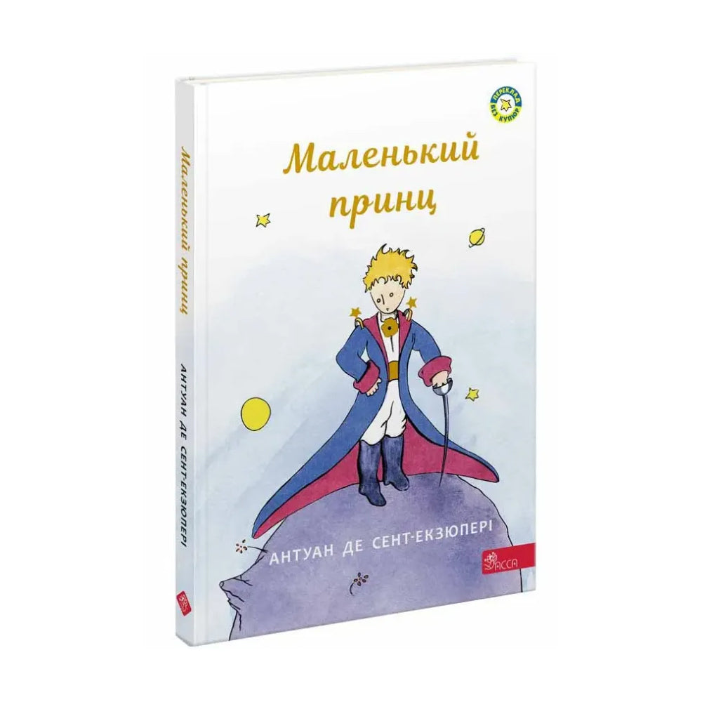 "Маленький принц" Антуан де Сент-Екзюпері
