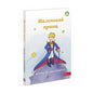 "Маленький принц" Антуан де Сент-Екзюпері