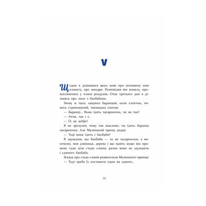 "Маленький принц" Антуан де Сент-Екзюпері