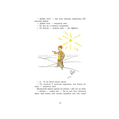 "Маленький принц" Антуан де Сент-Екзюпері