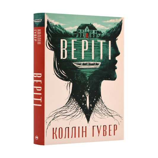 "Веріті. Ексклюзивне видання" Коллін Гувер