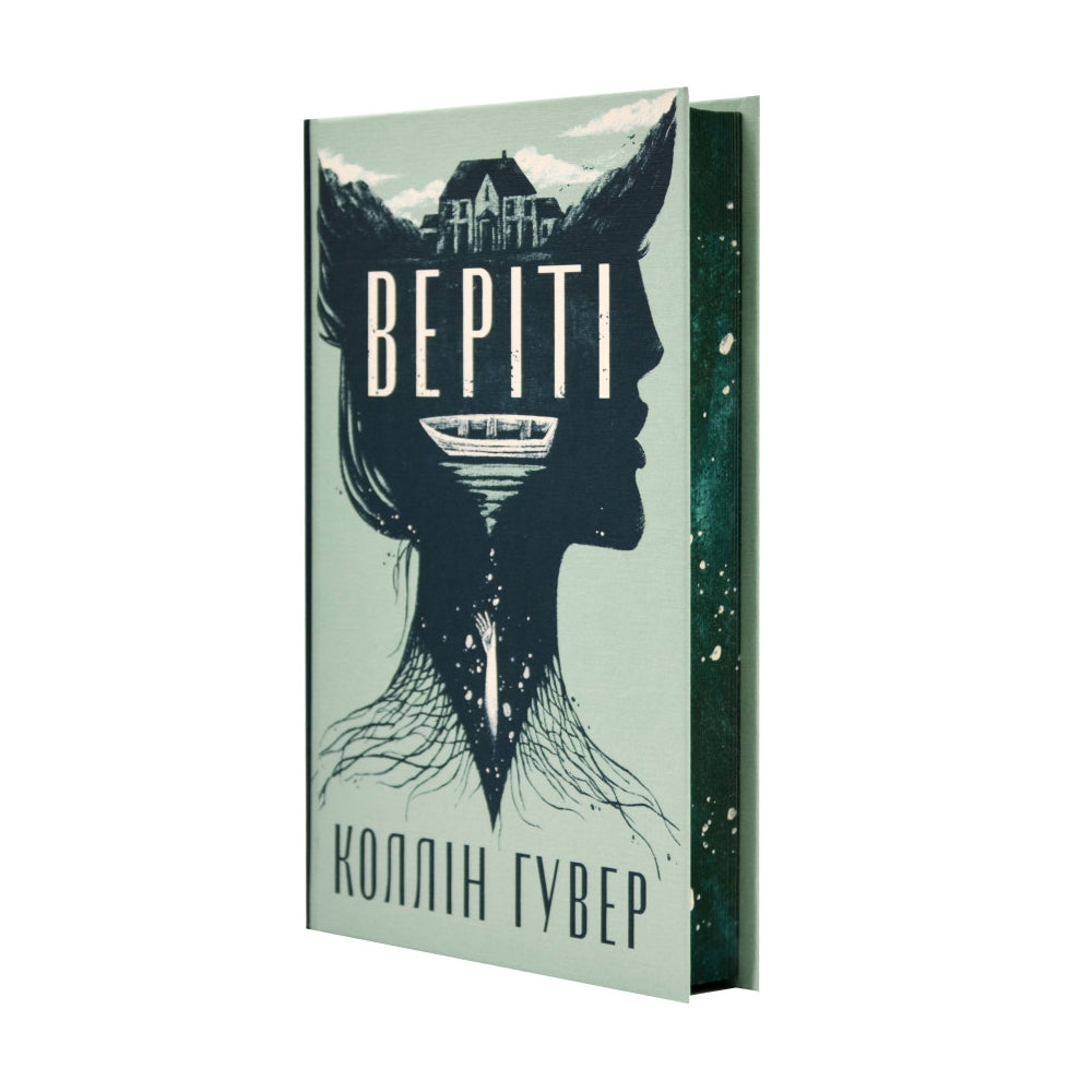 "Веріті. Ексклюзивне видання" Коллін Гувер