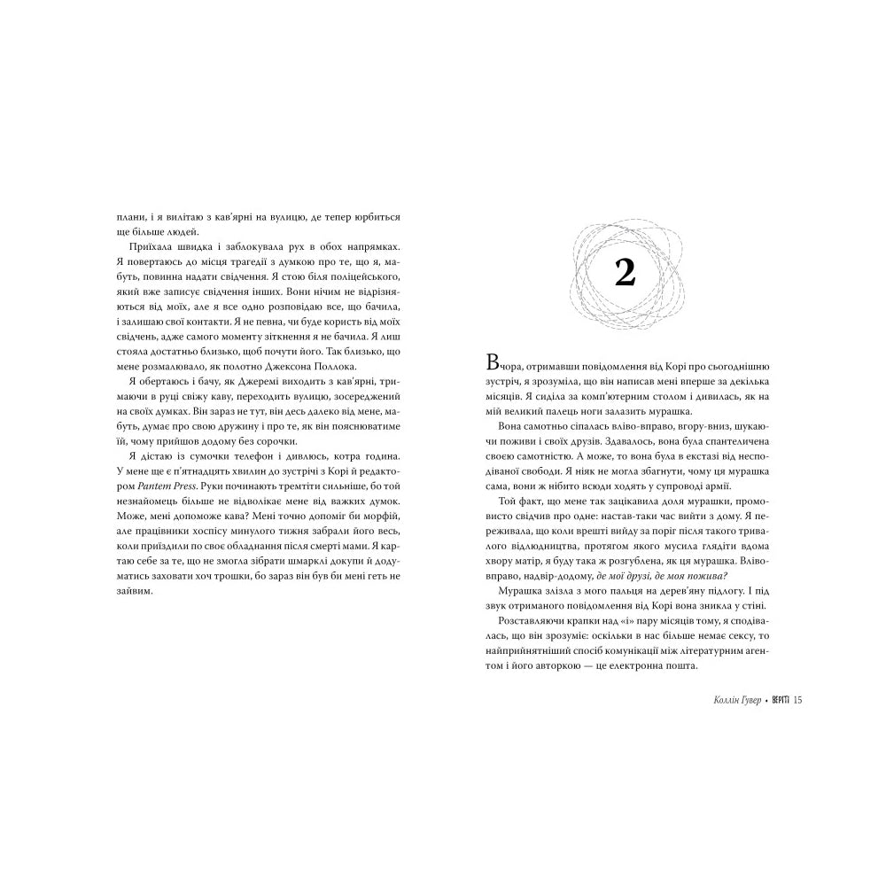 "Веріті. Ексклюзивне видання" Коллін Гувер