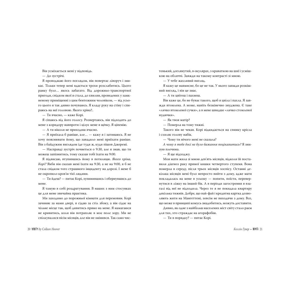 "Веріті. Ексклюзивне видання" Коллін Гувер