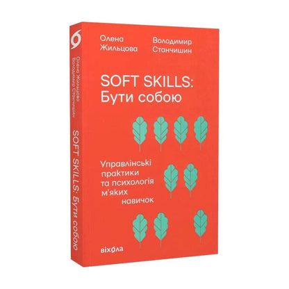"Soft skills. Бути собою. Управлінські практики та психологія м'яких навичок" Володимир Станчишин