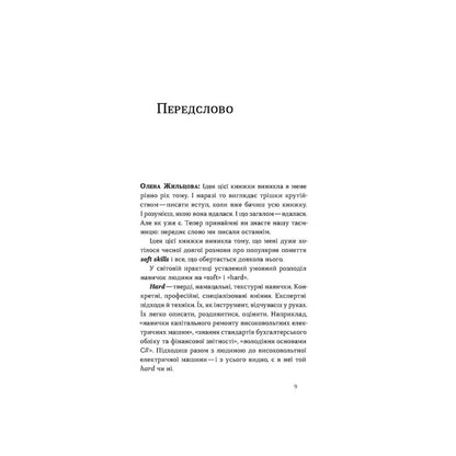 "Soft skills. Бути собою. Управлінські практики та психологія м'яких навичок" Володимир Станчишин