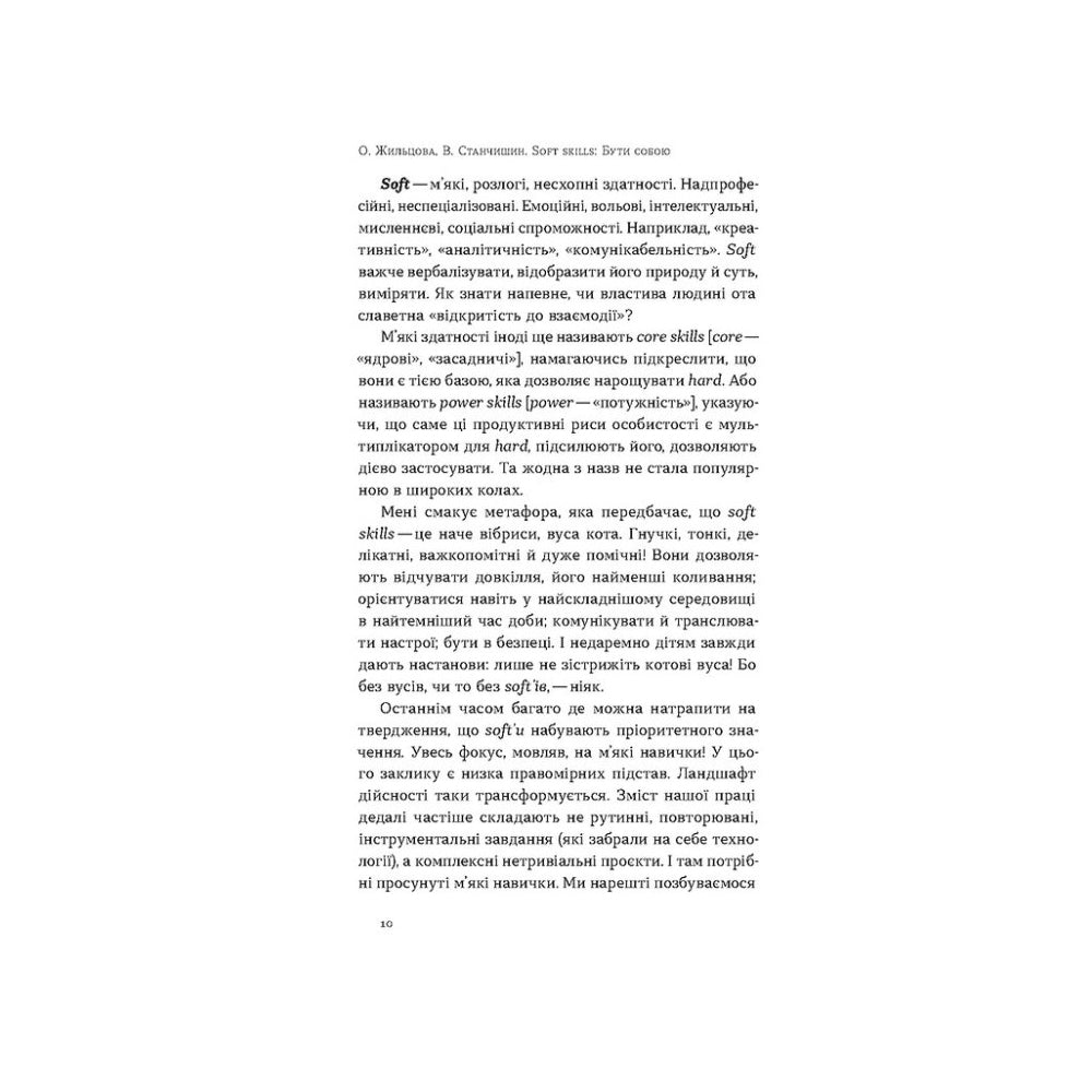 "Soft skills. Бути собою. Управлінські практики та психологія м'яких навичок" Володимир Станчишин