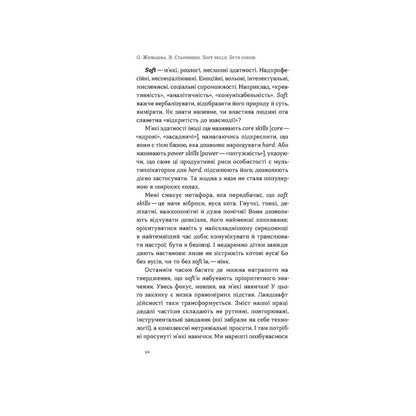 "Soft skills. Бути собою. Управлінські практики та психологія м'яких навичок" Володимир Станчишин