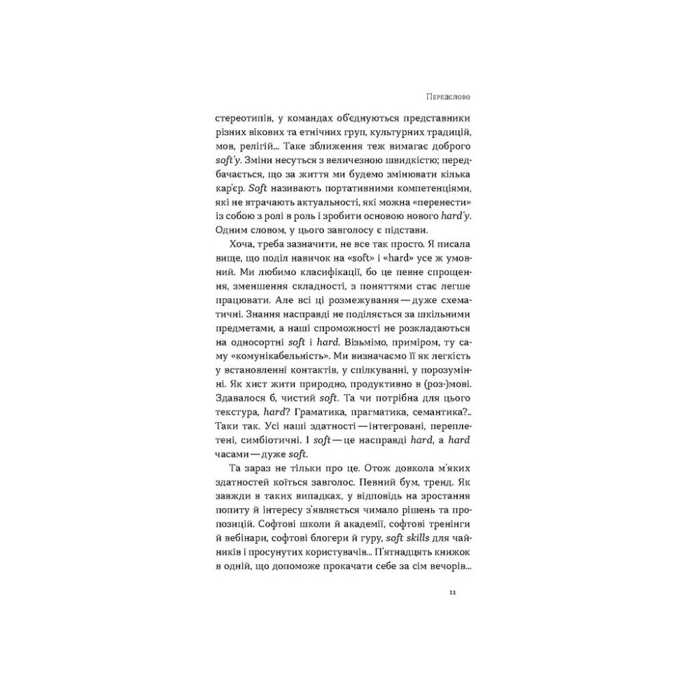 "Soft skills. Бути собою. Управлінські практики та психологія м'яких навичок" Володимир Станчишин