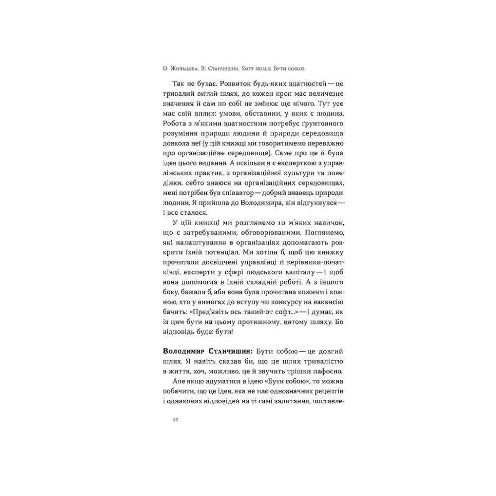 "Soft skills. Бути собою. Управлінські практики та психологія м'яких навичок" Володимир Станчишин