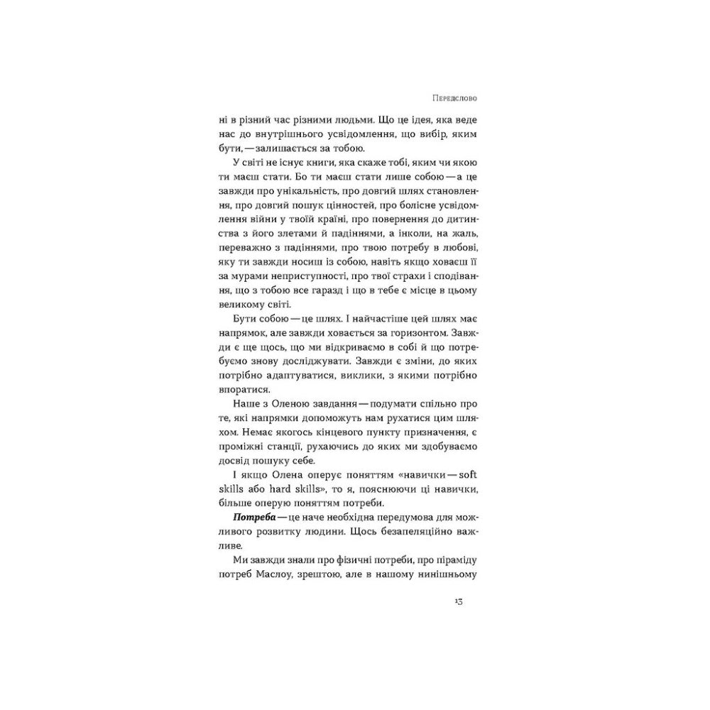 "Soft skills. Бути собою. Управлінські практики та психологія м'яких навичок" Володимир Станчишин