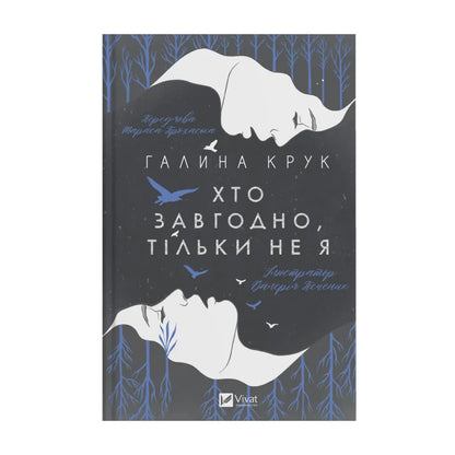 "Хто завгодно, тільки не я" Галина Крук