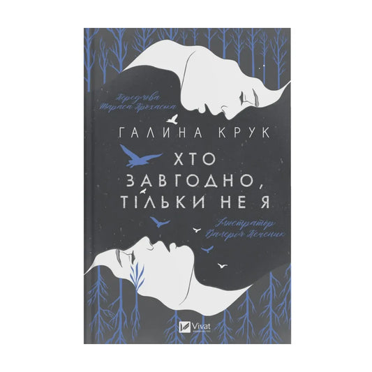 "Хто завгодно, тільки не я" Галина Крук