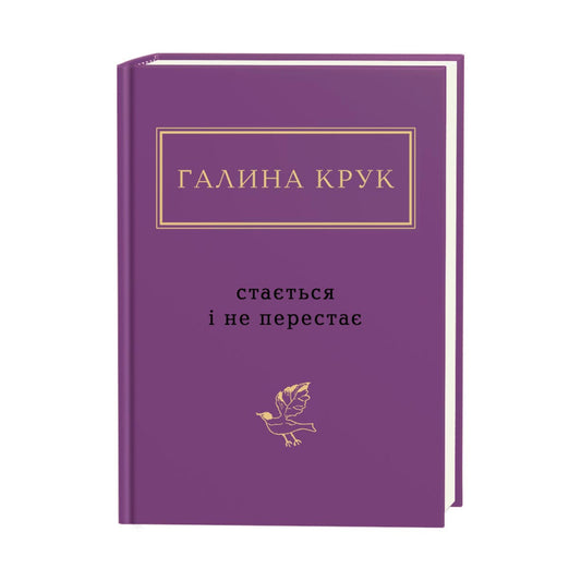 "Стається і не перестає" Галина Крук