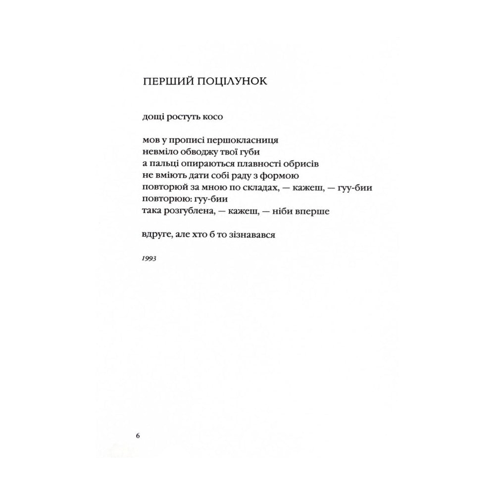 "Стається і не перестає" Галина Крук