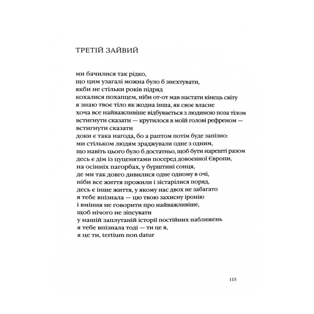 "Стається і не перестає" Галина Крук