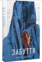 "Забуття" Таня Малярчук