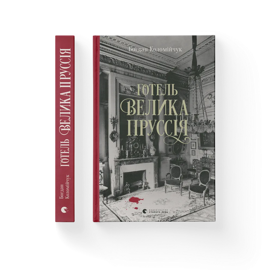 Готель. Велика Пруссія