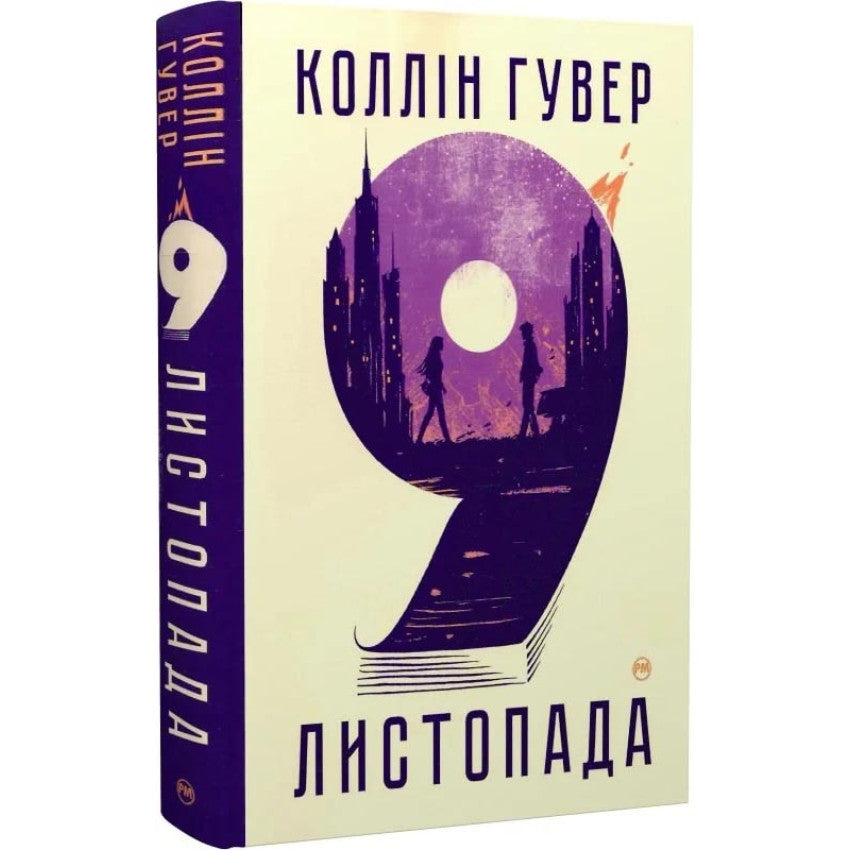 9 листопада