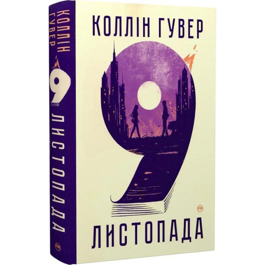 9 листопада