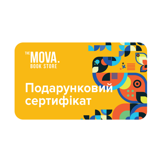 Подарунковий сертифікат (20-100 євро)