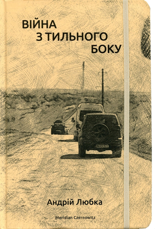 "Війна з тильного боку" Андрій Любка