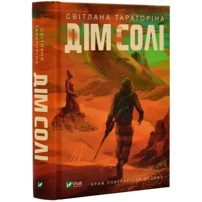 "Дім солі" Тараторіна Світлана