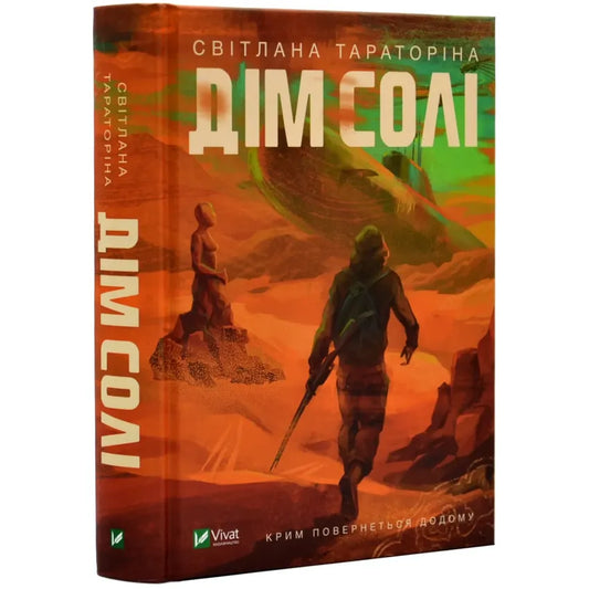 "Дім солі" Тараторіна Світлана