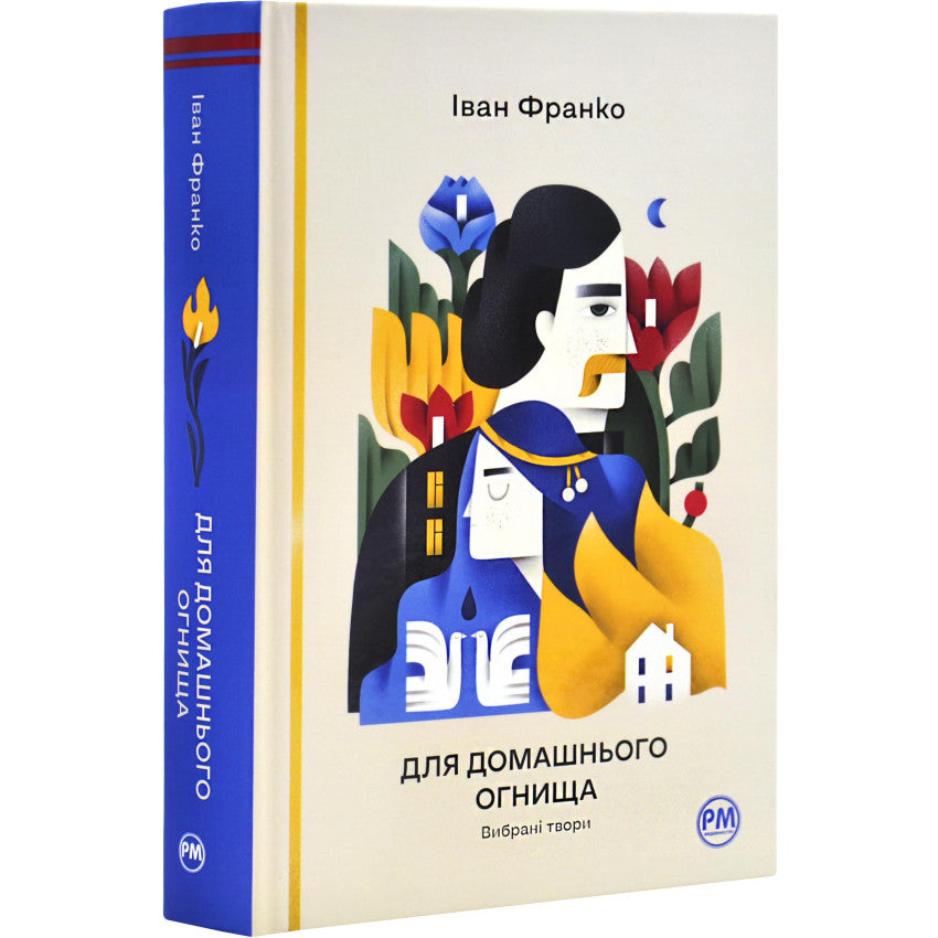 Для домашнього огнища. Вибрані твори