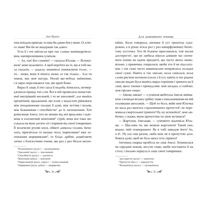 Для домашнього огнища. Вибрані твори