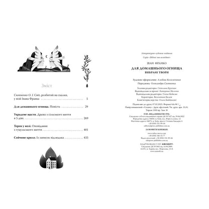 Для домашнього огнища. Вибрані твори