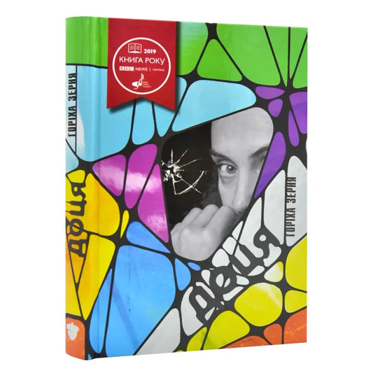 „Доця“ Тамара Горіха Зерня