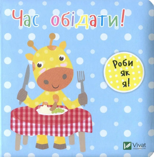 "Час обідати" Нік Акланд