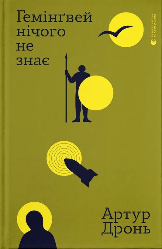 „Гемінгвей нічого не знає“ Artur Дронь