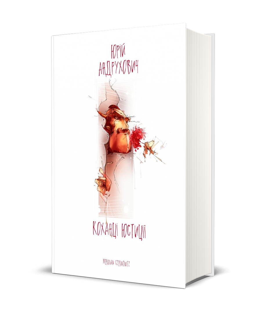 Коханці Юстиції