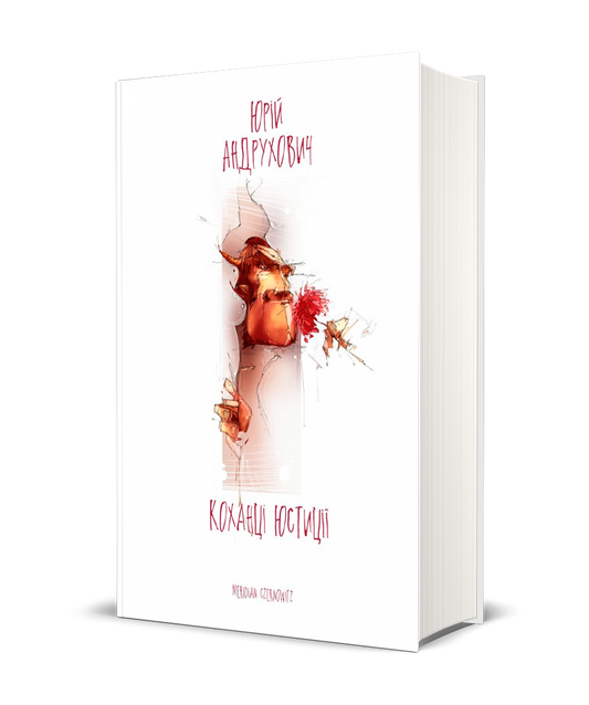 Коханці Юстиції