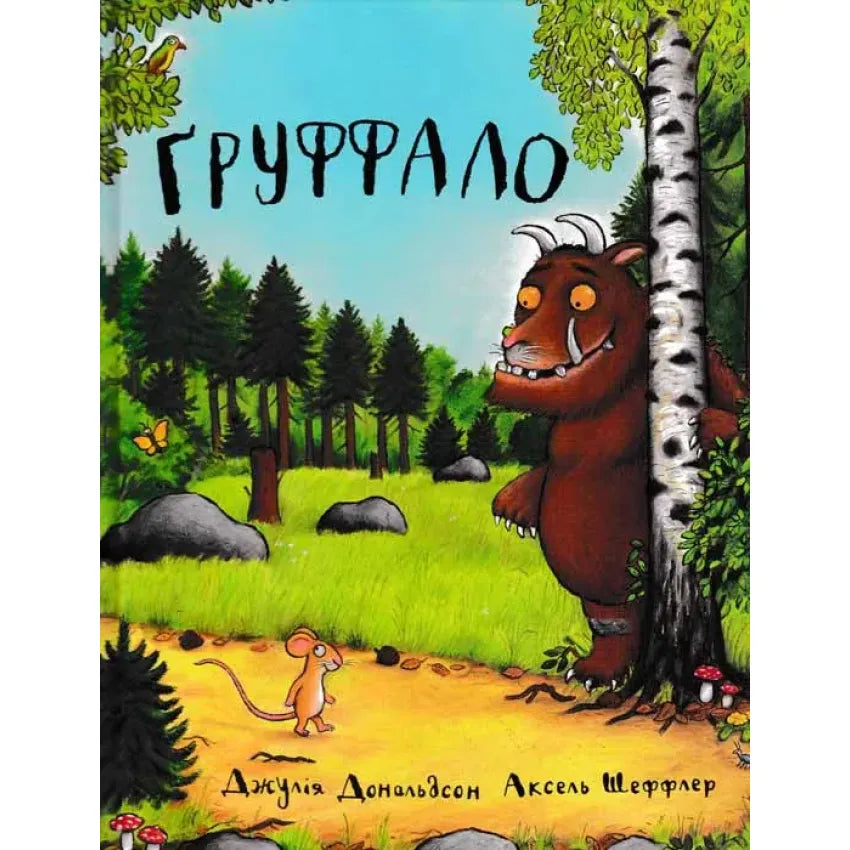Груффало