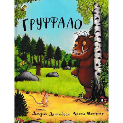Груффало