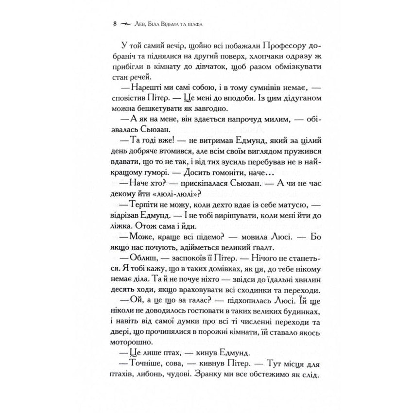 "Хроніки Нарнії. Лев, Біла Відьма та шафа" Клайв Стейплз Льюїс