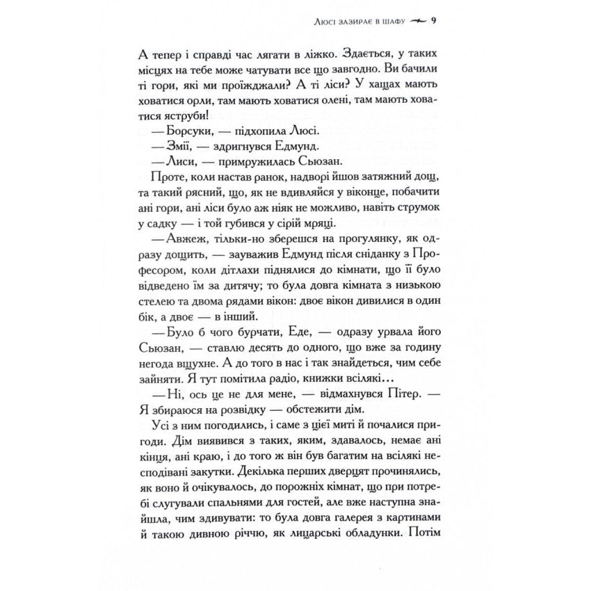 "Хроніки Нарнії. Лев, Біла Відьма та шафа" Клайв Стейплз Льюїс