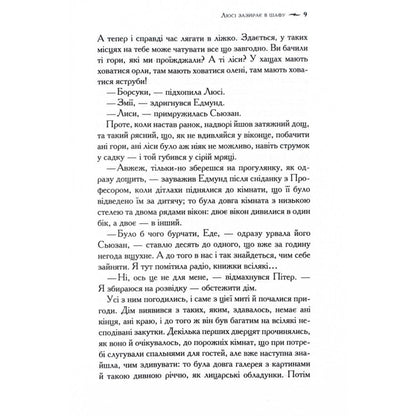 "Хроніки Нарнії. Лев, Біла Відьма та шафа" Клайв Стейплз Льюїс