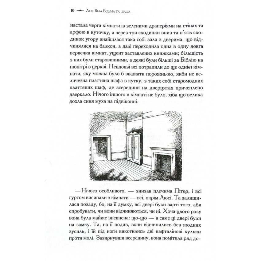 "Хроніки Нарнії. Лев, Біла Відьма та шафа" Клайв Стейплз Льюїс