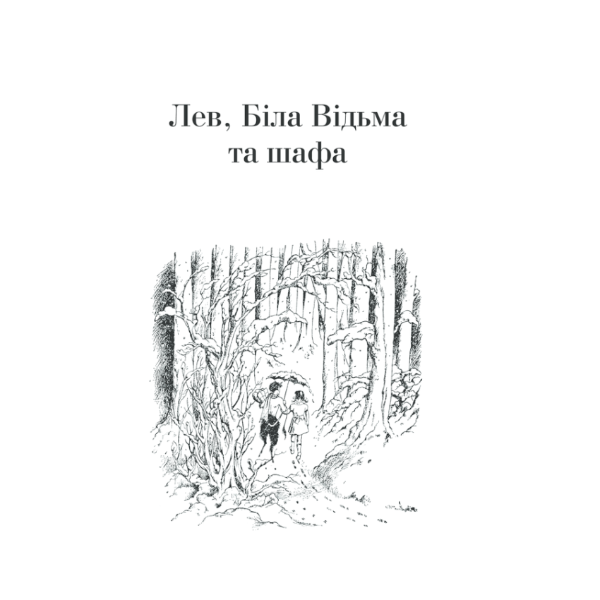 "Хроніки Нарнії. Повна історія чарівного світу" Клайв Стейплз Льюїс