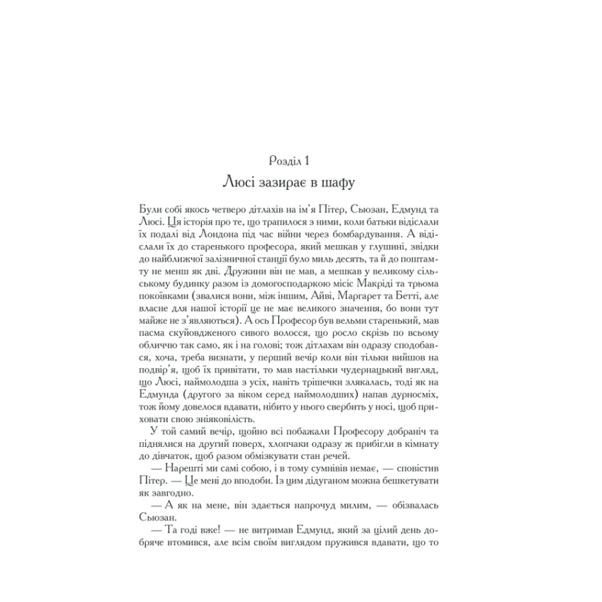 "Хроніки Нарнії. Повна історія чарівного світу" Клайв Стейплз Льюїс