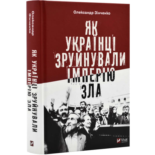 Як українці зруйнували імперію зла