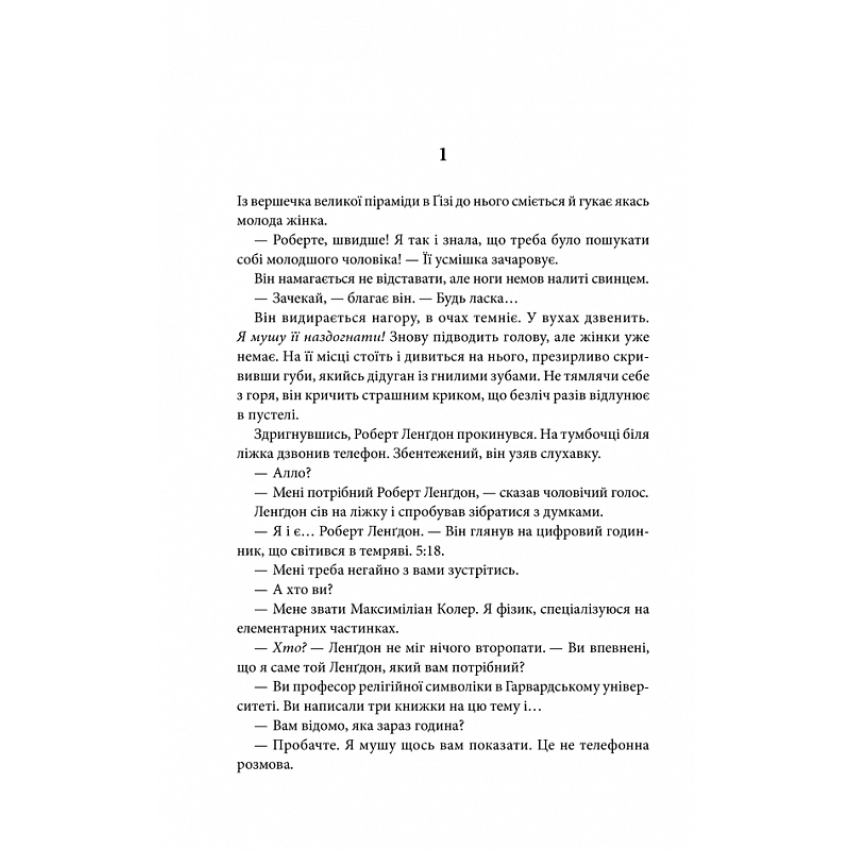 "Янголи і демони" Ден Браун