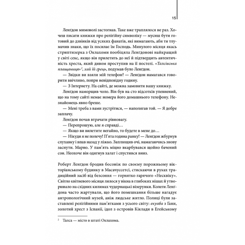 "Янголи і демони" Ден Браун