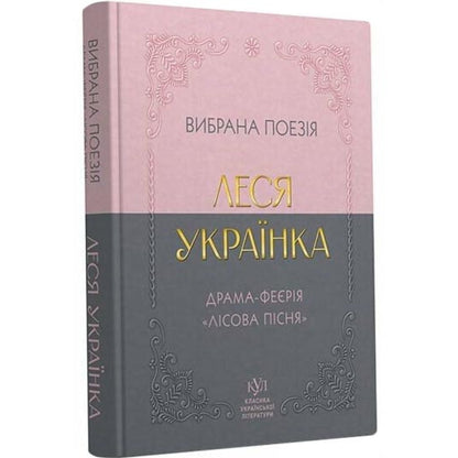 Леся Українка. Вибрана поезія. Драма-феєрія Лисова пісня