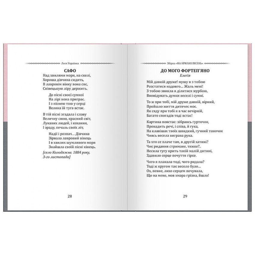 Леся Українка. Вибрана поезія. Драма-феєрія Лисова пісня
