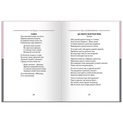 Леся Українка. Вибрана поезія. Драма-феєрія Лисова пісня